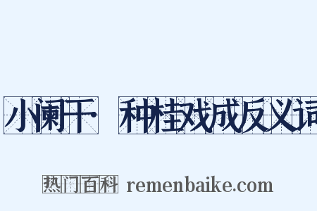 小阑干·种桂戏成反义词是什么意思的图片